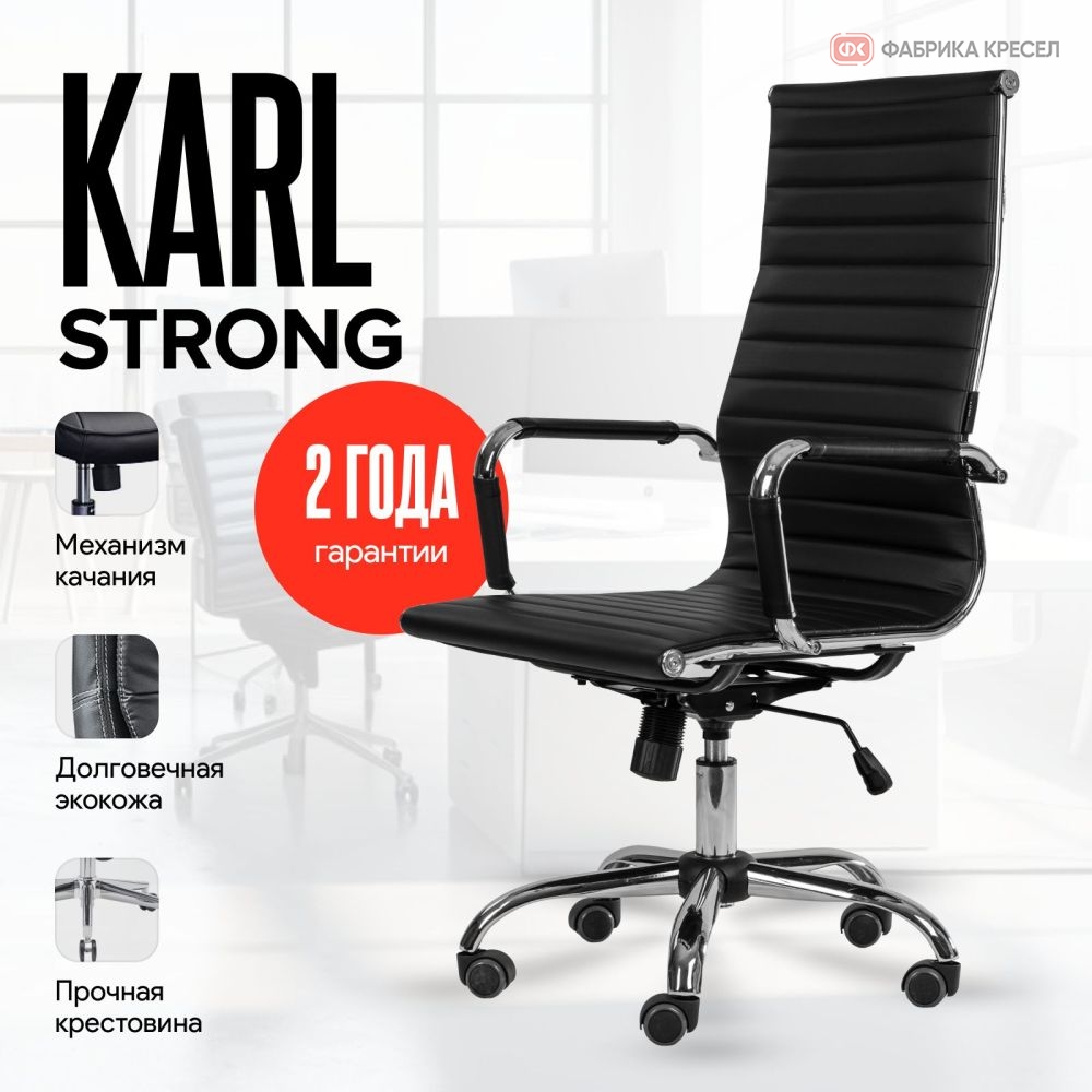 Кресло Karl Strong, 150 kg, top-gun, Черный
