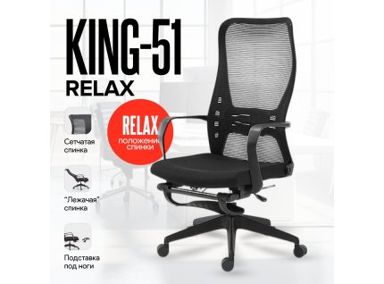 Кресло King-51 (Кинг-51) Релакс, 150 кг, Черный Кресло King-51 (Кинг-51) Релакс, 150 кг, Черный